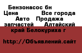 Бензонасос бн-203-10 › Цена ­ 4 500 - Все города Авто » Продажа запчастей   . Алтайский край,Белокуриха г.
